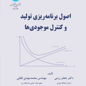 کتاب اصول برنامه‌ ریزی تولید و کنترل موجودی‌ ها , جعفر رزمی