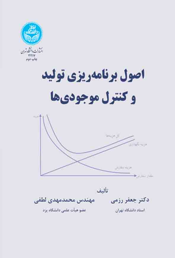 کتاب اصول برنامه‌ ریزی تولید و کنترل موجودی‌ ها , جعفر رزمی