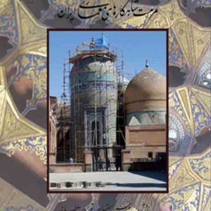 کتاب پژوهشی در مرمت شاهکارهای معماری ایران , مجتبی رضازاده اردبیلی کتاب پژوهشی در مرمت شاهکارهای معماری ایران , مجتبی رضازاده اردبیلی