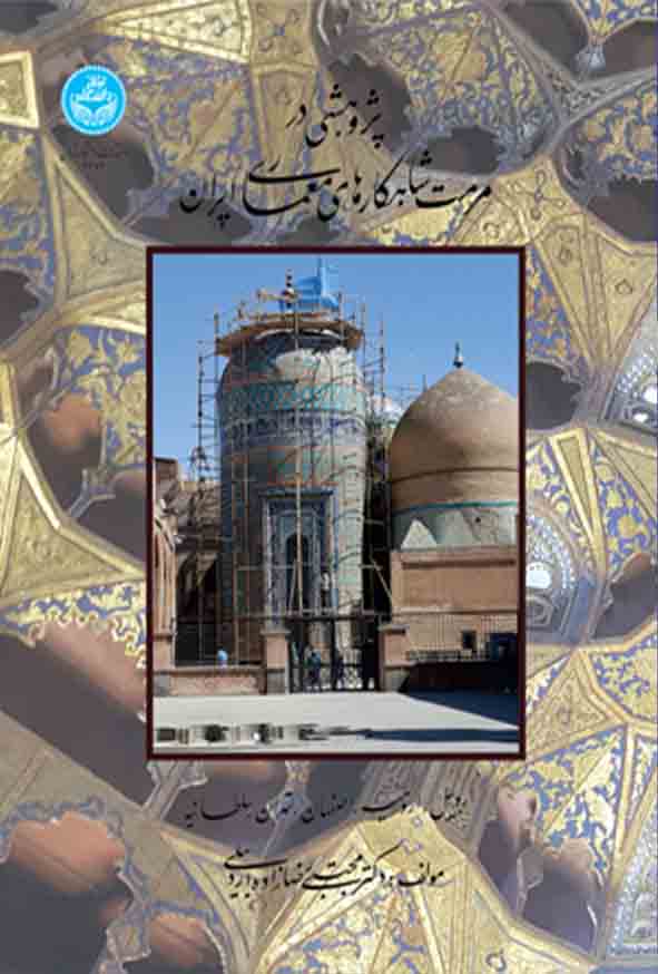 کتاب پژوهشی در مرمت شاهکارهای معماری ایران , مجتبی رضازاده‌ اردبیلی