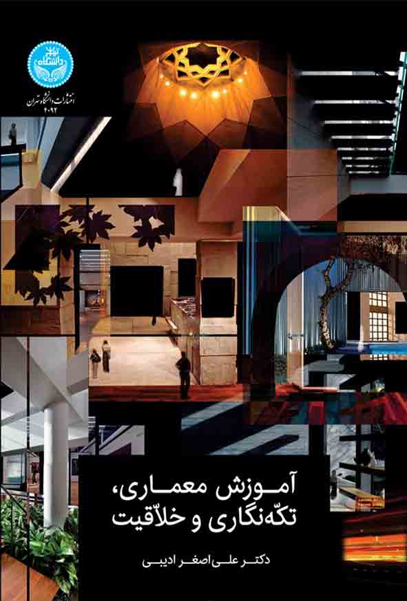 کتاب آموزش معماری تکه‌ نگاری و خلاقیت , علی‌ اصغر ادیبی