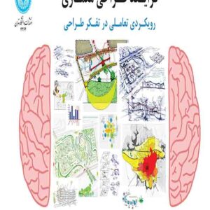 کتاب فرایند طراحی معماری , امیرسعید محمودی کتاب فرایند طراحی معماری , امیرسعید محمودی