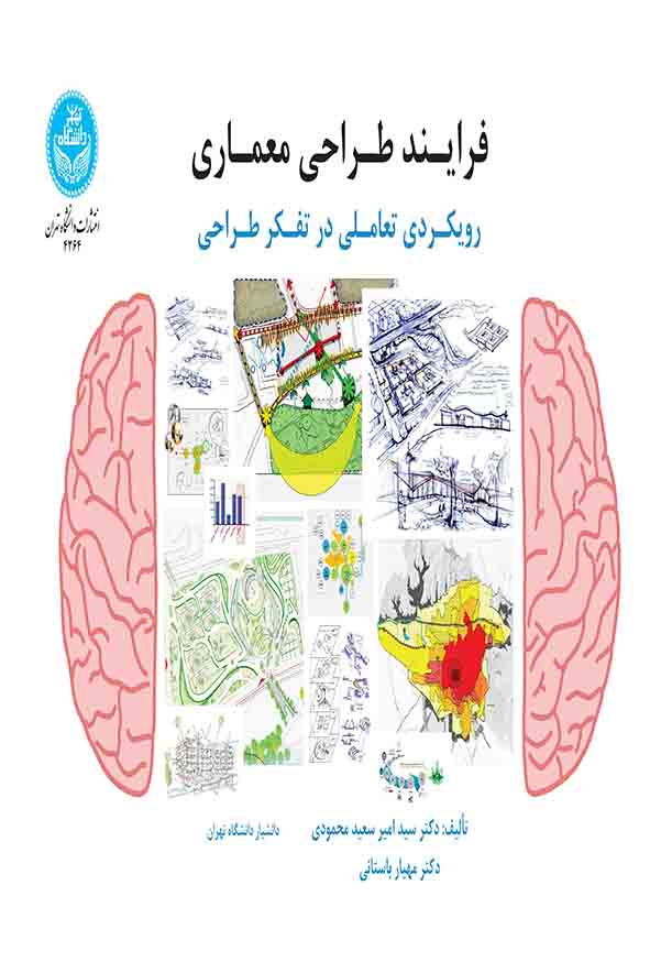 کتاب فرایند طراحی معماری , امیرسعید محمودی
