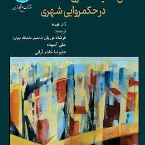 کتاب نقش سیاستمداری در حکمروایی شهری , فرشاد نوریان کتاب نقش سیاستمداری در حکمروایی شهری , فرشاد نوریان