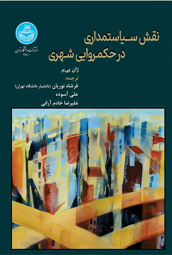 کتاب نقش سیاستمداری در حکمروایی شهری , فرشاد نوریان