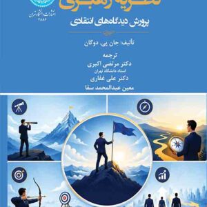 کتاب نظریه رهبری , جان دوگان , مرتضی اکبری کتاب نظریه رهبری , جان دوگان , مرتضی اکبری