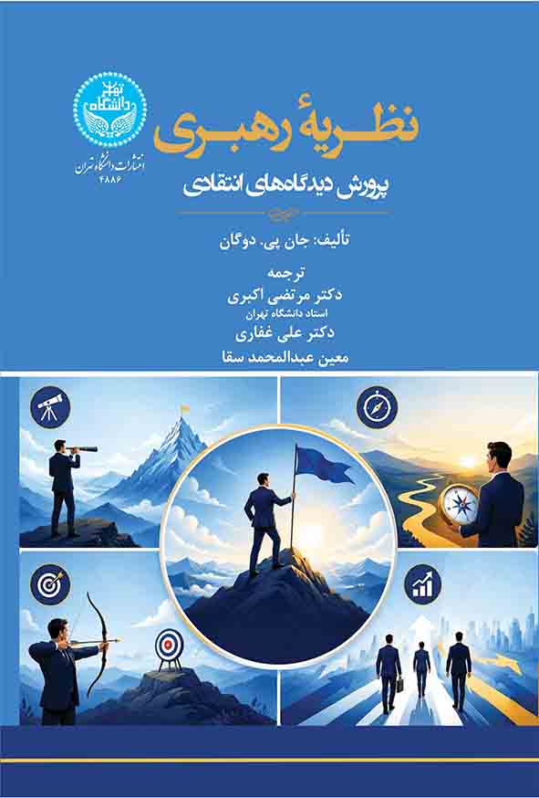 کتاب نظریه رهبری , جان دوگان , مرتضی اکبری