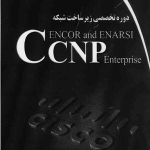 کتاب دوره تخصصی زیر ساخت شبکه CCNP Enterprise ENCOR and ENARSI , سیامک کمانگر کتاب دوره تخصصی زیر ساخت شبکه CCNP Enterprise ENCOR and ENARSI , سیامک کمانگر