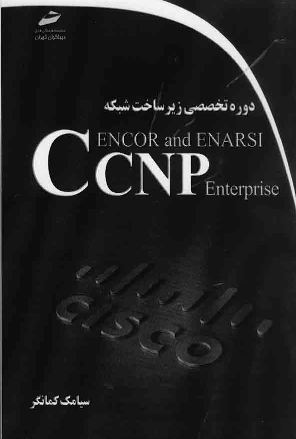 کتاب دوره تخصصی زیر ساخت شبکه CCNP Enterprise ENCOR and ENARSI , سیامک کمانگر