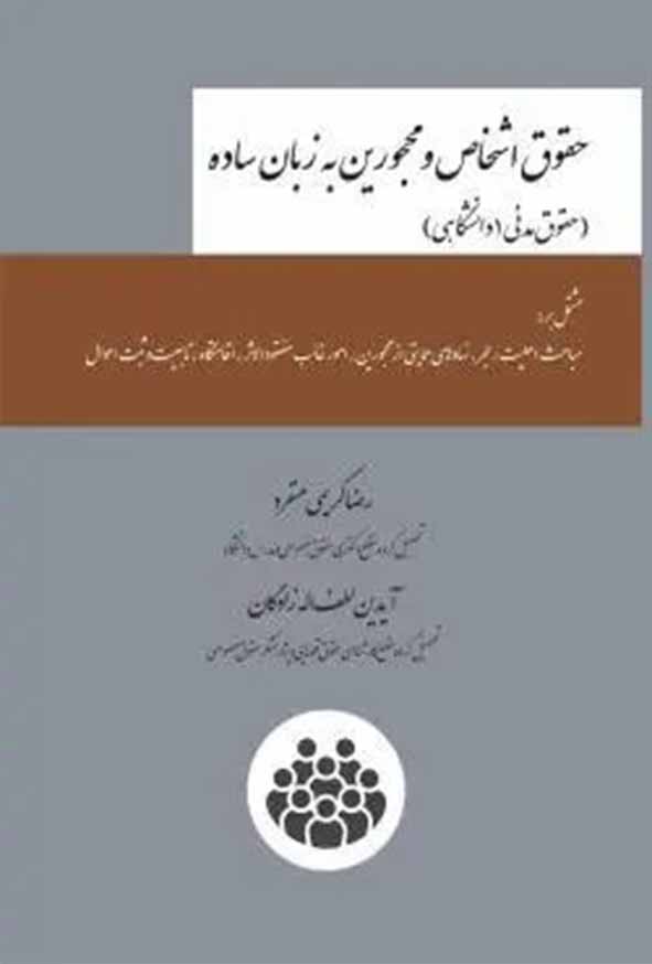 کتاب حقوق اشخاص و محجورین به زبان ساده , رضا کریمی منفرد , چتر دانش