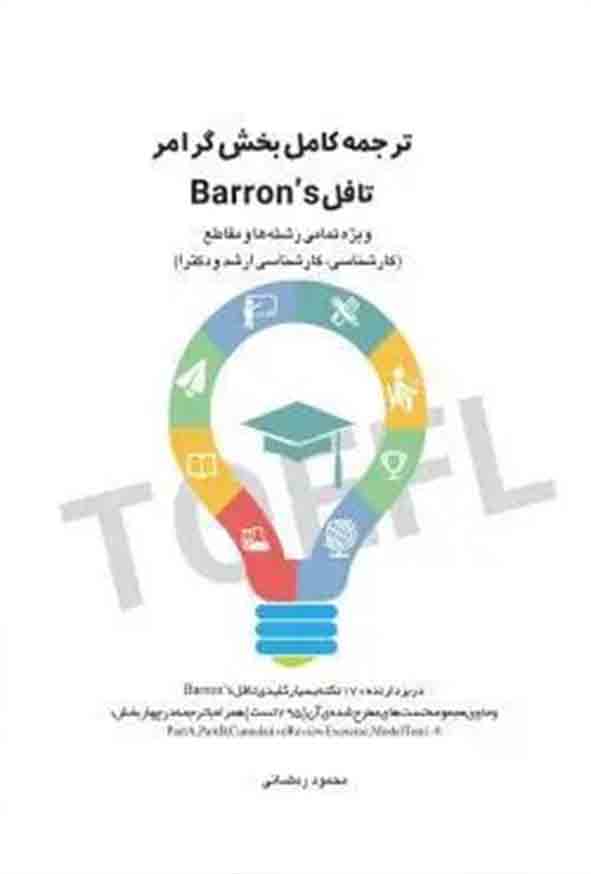 کتاب ترجمه کامل بخش گرامر تافل Barrons , محمود رمضانی , چتر دانش
