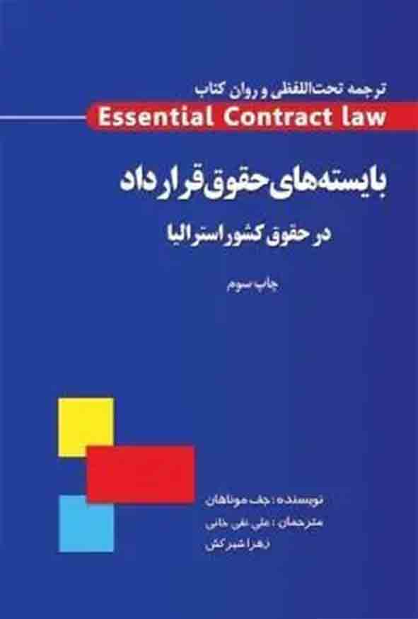 کتاب ترجمه تحت‌ اللفظی و روان کتاب Essential Contract Law , علی تقی خانی , چتر دانش