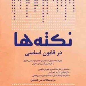 کتاب نکته‌ها در قانون اساسی , مریم سادات بنی هاشمی , چتر دانش