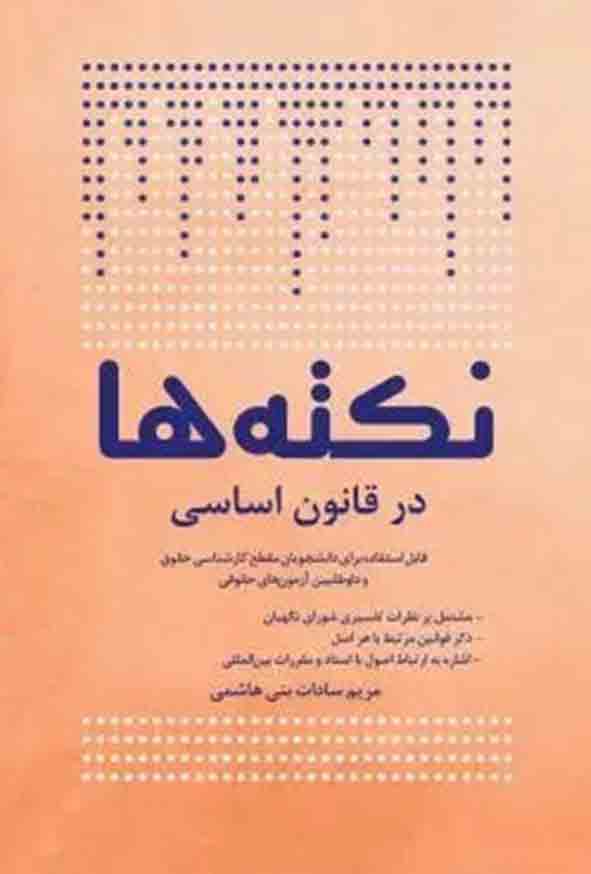 کتاب نکته‌ها در قانون اساسی , مریم سادات بنی هاشمی , چتر دانش