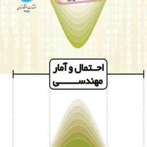 کتاب احتمال و آمار مهندسی , سیدمحمود طاهری