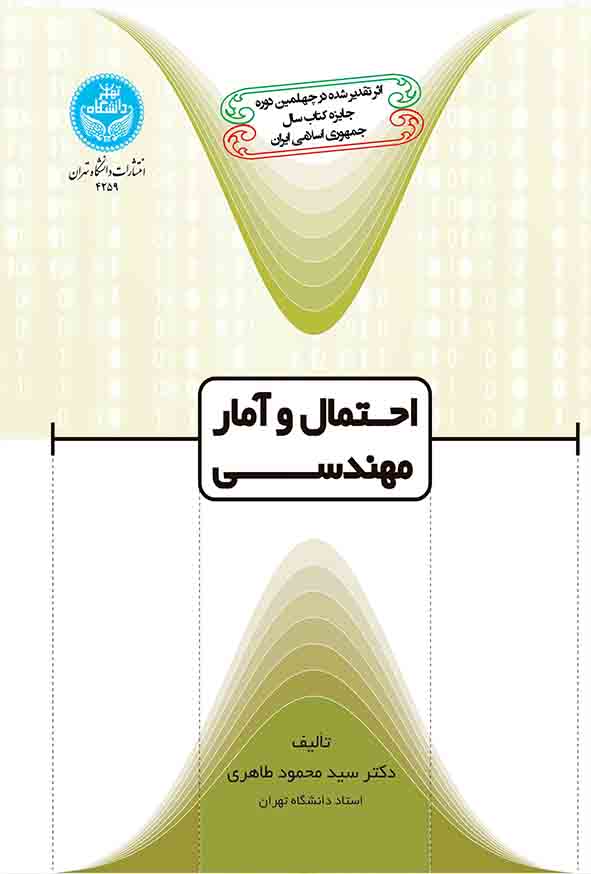 کتاب احتمال و آمار مهندسی , سیدمحمود طاهری