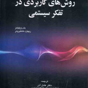 کتاب روش های کاربردی در تفکر سیستمی , باب ویلیامز , عادل آذر کتاب روش های کاربردی در تفکر سیستمی , باب ویلیامز , عادل آذر