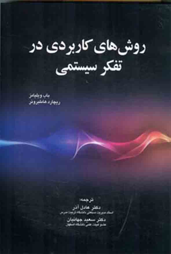 کتاب روش‌ های کاربردی در تفکر سیستمی , باب ویلیامز , عادل آذر