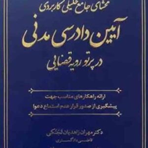 کتاب محشای جامع تحلیلی کاربردی آیین دادرسی مدنی در پرتو رویه قضایی , مهران زاهدیان تجنکی کتاب محشای جامع تحلیلی کاربردی آیین دادرسی مدنی در پرتو رویه قضایی , مهران زاهدیان تجنکی