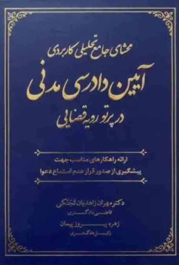 کتاب محشای جامع تحلیلی کاربردی آیین دادرسی مدنی در پرتو رویه قضایی , مهران زاهدیان تجنکی