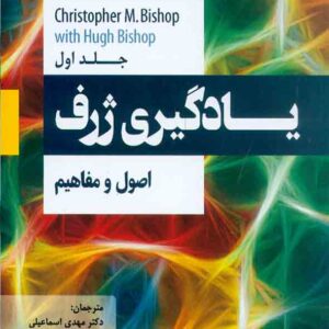 کتاب یادگیری ژرف (جلد اول) مهدی اسماعیلی , رامین مولاناپور کتاب یادگیری ژرف (جلد اول) مهدی اسماعیلی , رامین مولاناپور