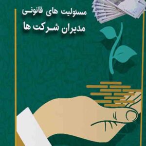 کتاب مسئولیت‌ های قانونی مدیران شرکت‌ ها , علی سالارنژاد