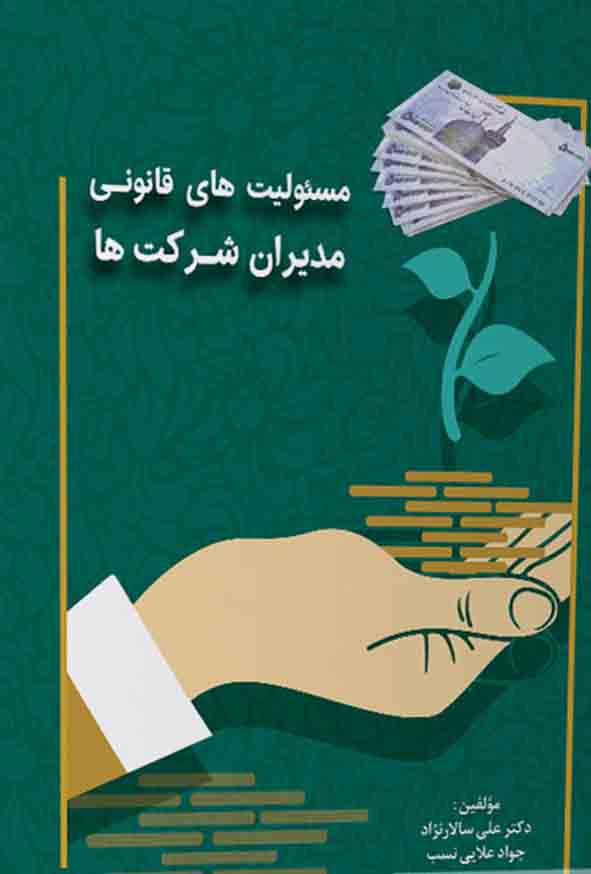 666 5 - کتاب مسئولیت‌ های قانونی مدیران شرکت‌ ها , علی سالارنژاد
