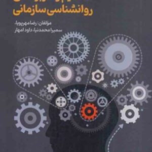 کتاب مروری اجمالی بر مفاهیم و کاربردهای روانشناسی سازمانی , رضا مهرپویا کتاب مروری اجمالی بر مفاهیم و کاربردهای روانشناسی سازمانی , رضا مهرپویا