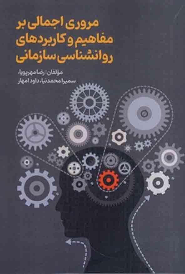 666 6 - کتاب مروری اجمالی بر مفاهیم و کاربردهای روانشناسی سازمانی , رضا مهرپویا