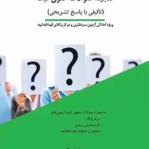 کتاب گنجینه سوالات حقوق ثبت , رضا زنده گل , چتر دانش کتاب گنجینه سوالات حقوق ثبت , رضا زنده گل , چتر دانش