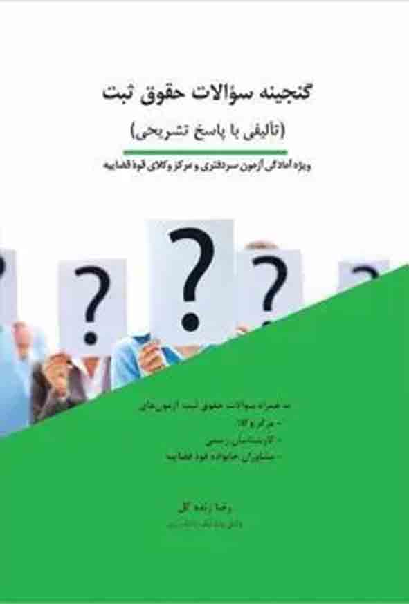 کتاب گنجینه سوالات حقوق ثبت , رضا زنده‌ گل , چتر دانش