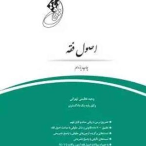 کتاب قانون یار اصول فقه , وحید عظیمی تهرانی , چتر دانش کتاب قانون یار اصول فقه , وحید عظیمی تهرانی , چتر دانش