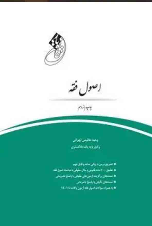 کتاب قانون‌ یار اصول فقه , وحید عظیمی تهرانی , چتر دانش