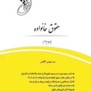 کتاب قانون یار حقوق خانواده , سیدمهدی کاظمی , چتر دانش کتاب قانون یار حقوق خانواده , سیدمهدی کاظمی , چتر دانش