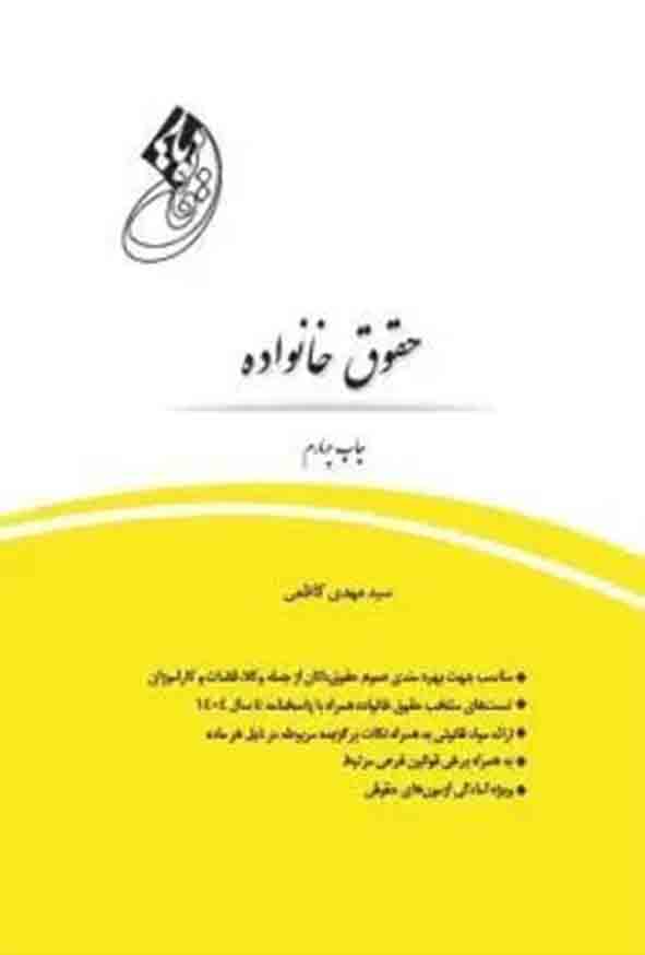 کتاب قانون‌ یار حقوق خانواده , سیدمهدی کاظمی , چتر دانش