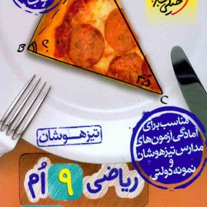 کتاب ریاضی نهم تیزهوشان (پاسخنامه) , خیلی سبز