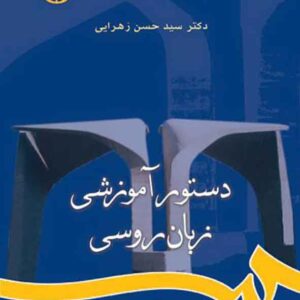 کتاب دستور آموزشی زبان روسی , سیدحسن زهرایی کتاب دستور آموزشی زبان روسی , سیدحسن زهرایی