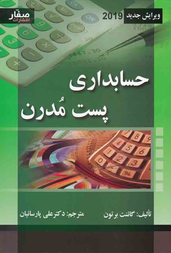 کتاب حسابداری پست مدرن , برتون , علی پارساییان