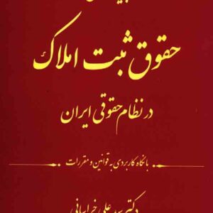کتاب بایسته های حقوق ثبت املاک در نظام حقوقی , سیدعلی خراسانی , اندیشه ارشد کتاب بایسته های حقوق ثبت املاک در نظام حقوقی , سیدعلی خراسانی , اندیشه ارشد