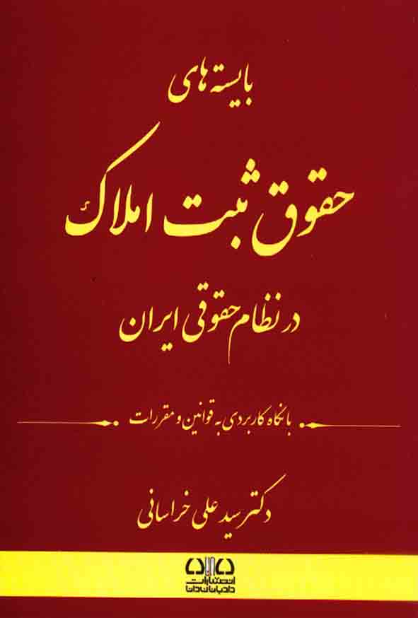 کتاب بایسته های حقوق ثبت املاک در نظام حقوقی , سیدعلی خراسانی , اندیشه ارشد