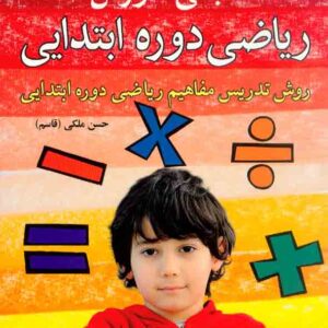 کتاب مبانی آموزش ریاضی دوره ابتدایی , حسن ملکی