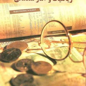 کتاب ریاضیات و آمار مقدماتی , مسعود آقاسی کتاب ریاضیات و آمار مقدماتی , مسعود آقاسی