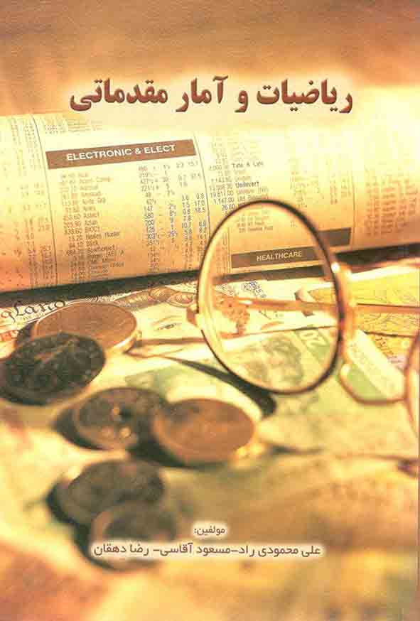 کتاب ریاضیات و آمار مقدماتی , مسعود آقاسی