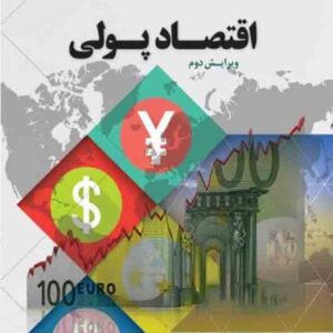 کتاب اقتصاد پولی جلد اول , جاگدیش هاندا , علی سوری