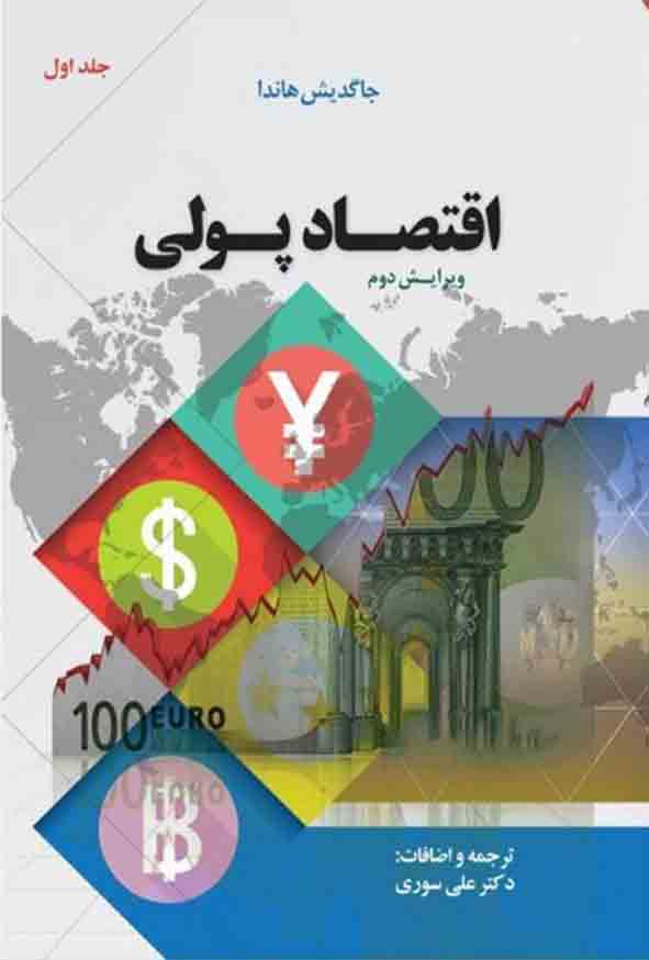 کتاب اقتصاد پولی جلد اول , جاگدیش هاندا , علی سوری