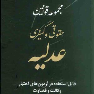 کتاب مجموعه قوانین حقوقی و کیفری عدلیه , سیدرضا موسوی , توازن کتاب مجموعه قوانین حقوقی و کیفری عدلیه , سیدرضا موسوی , توازن