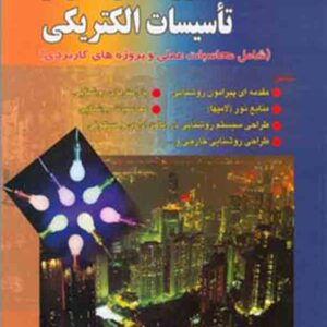 کتاب روشنایی فنی و تاسیسات الکتریکی , محسن تقوی‌ فر
