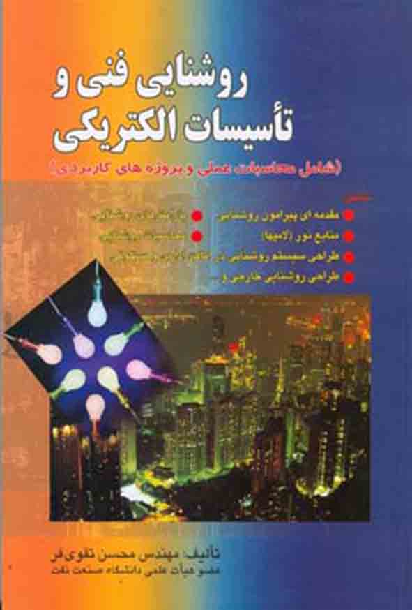 69 4 - کتاب روشنایی فنی و تاسیسات الکتریکی , محسن تقوی‌ فر