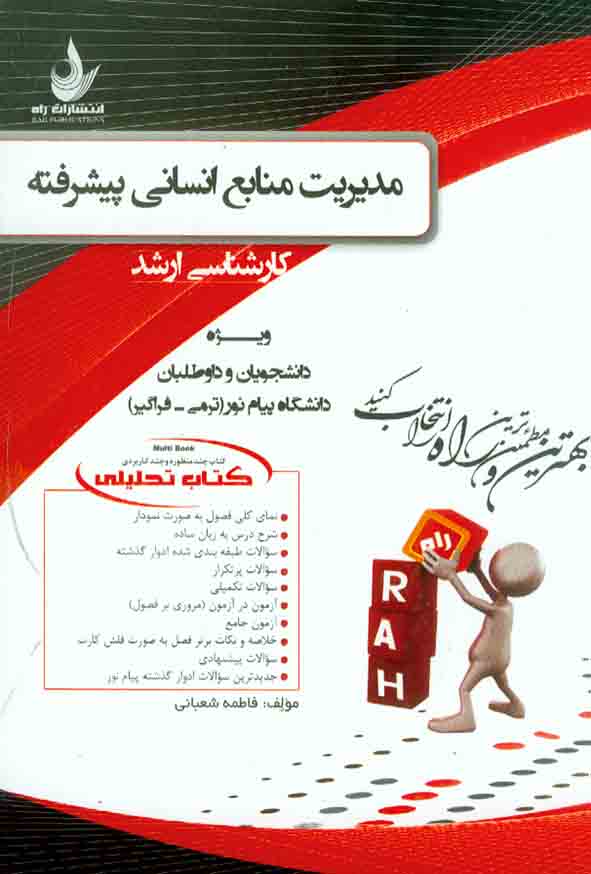 کتاب تحلیلی مدیریت منابع انسانی پیشرفته (کارشناسی ارشد) فاطمه شعبانی , نشر راه