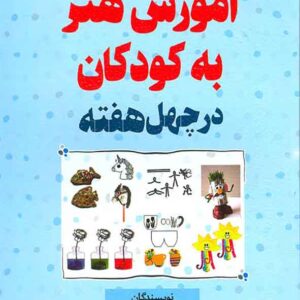 6a6d36c50959b8b7aa520a5777ac3236 آموزش هنر به کودکان در چهل هفته 300x300 - سبد خرید